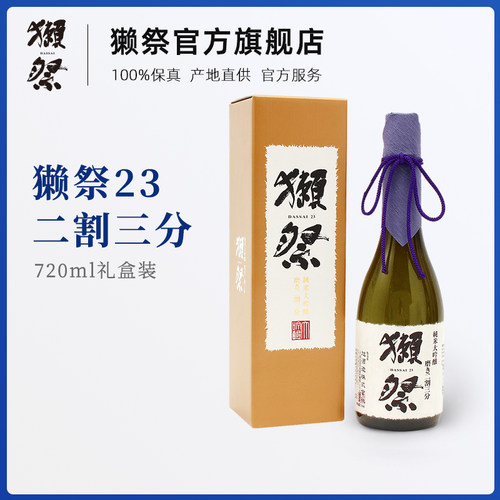 獭祭二割三分日本清酒720ml