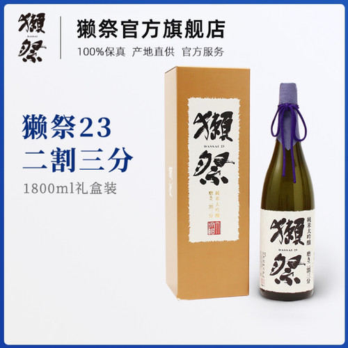 獭祭23特调三分纯米大吟酿日本酒