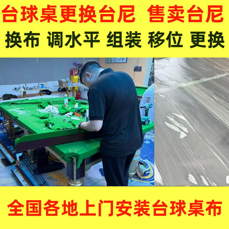 台球桌专业全国上门安装维护换布拆装调水平搬楼运输维修更换台尼