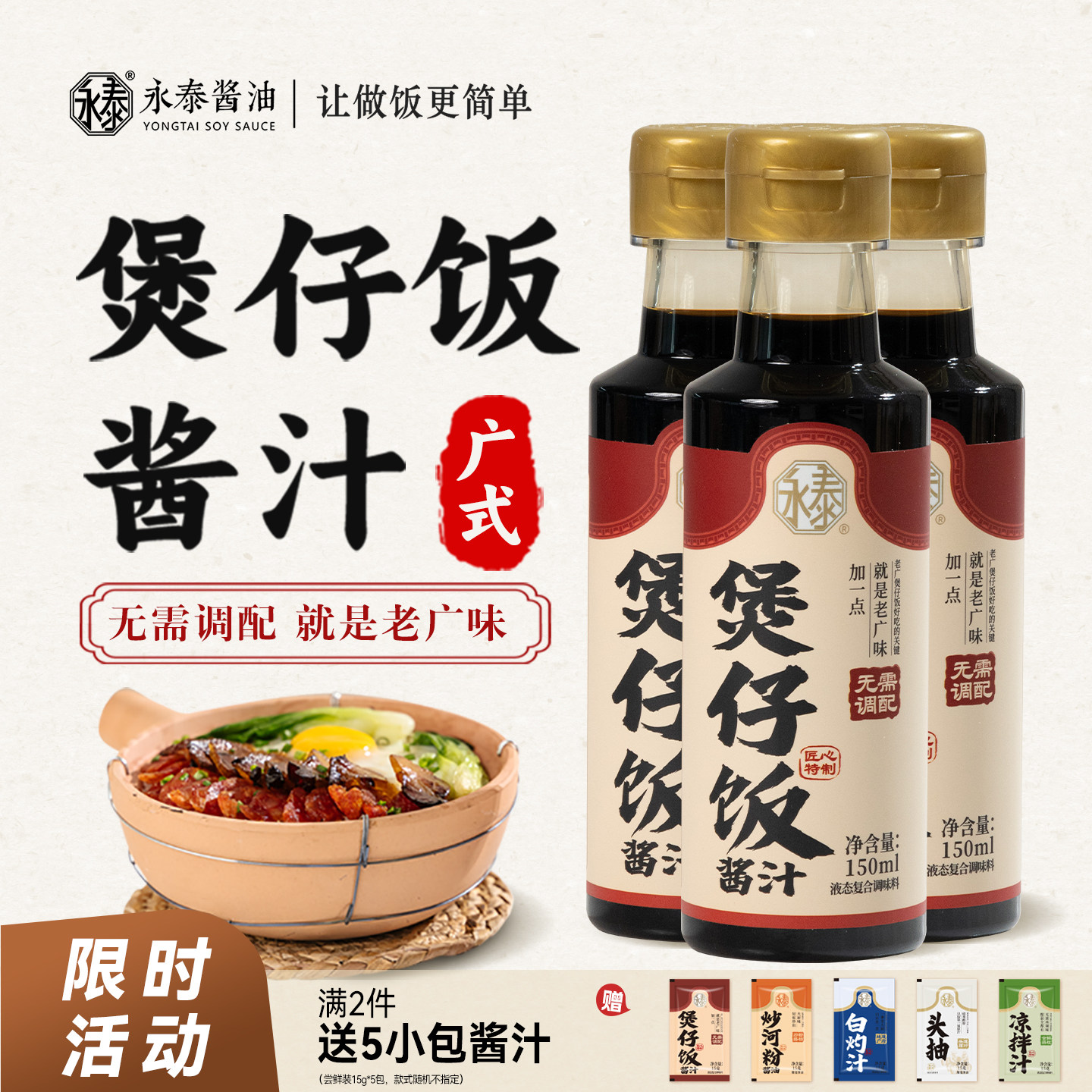 永泰煲仔饭酱汁150ml *3广式煲仔饭专用酱汁煲仔汁拌饭酱油炒饭
