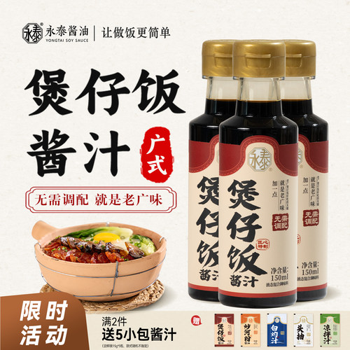 永泰煲仔饭酱汁150ml *3广式煲仔饭专用酱汁煲仔汁拌饭酱油炒饭 - 封面
