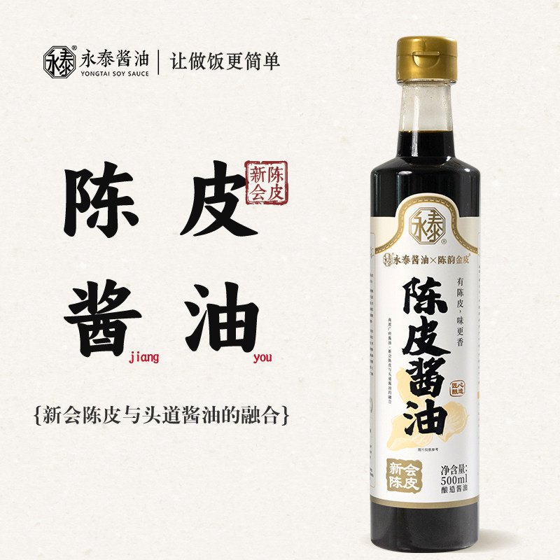 永泰陈皮酱油头道生抽新会陈皮