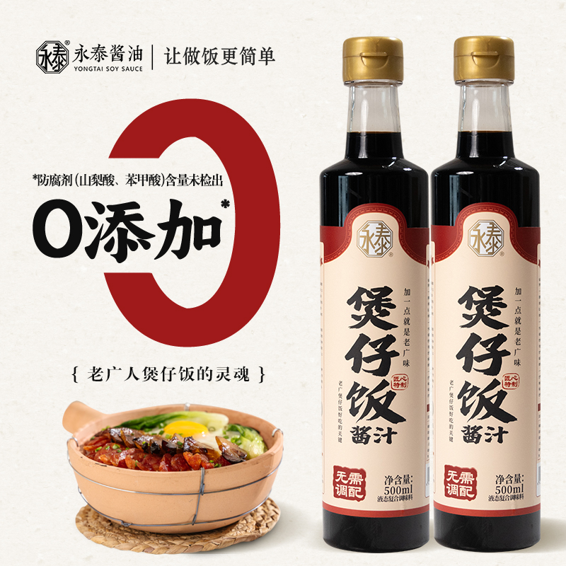 煲仔饭酱汁永泰非转基因0添加