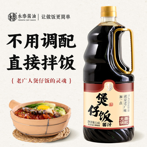 永泰煲仔饭专用酱油汁