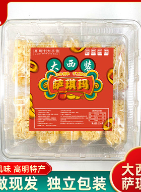 【非遗】高明大西装萨琪玛手工制作沙琪玛糕点小零食营养早餐200g