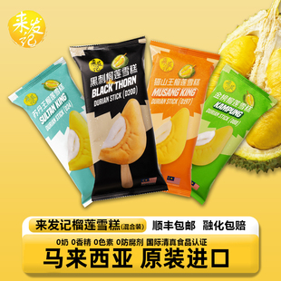 【顺丰到家】马来西亚进口来发记猫山王苏丹榴莲条雪糕冰淇淋