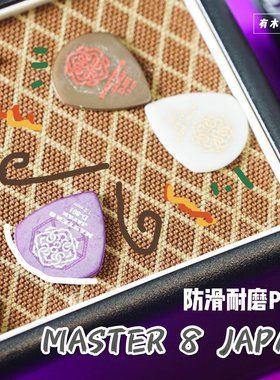 有木味儿 MASTER 8 JAPEN 日产吉他电吉他贝司拨片防滑耐磨砂收藏