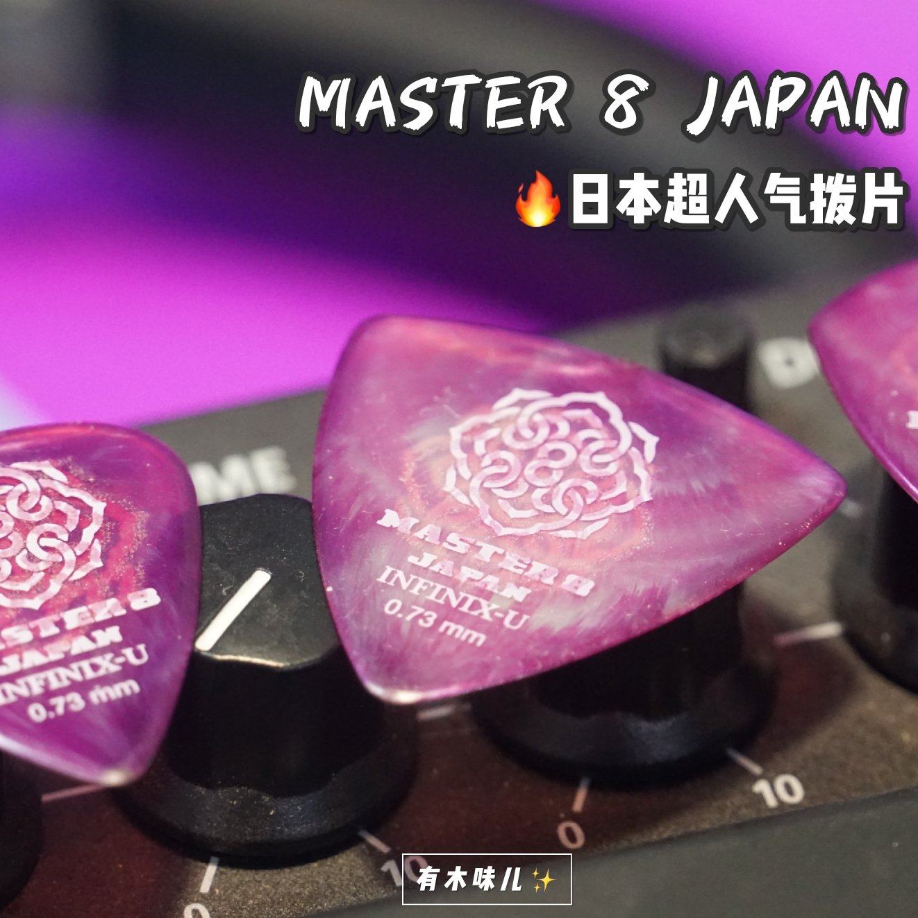有木味儿 MASTER 8 JAPEN 日产吉他电吉他贝司拨片防滑耐磨砂收藏