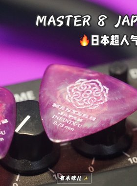 有木味儿 MASTER 8 JAPEN 日产吉他电吉他贝司拨片防滑耐磨砂收藏