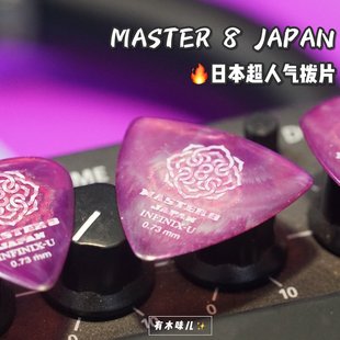 有木味儿 MASTER 8 JAPEN 日产吉他电吉他贝司拨片防滑耐磨砂收藏