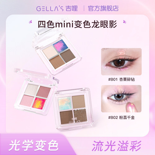 这爆闪很难不爱gellas变色龙眼影