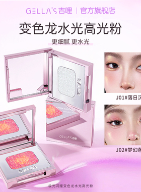 吉哩gellas极光闪耀变色龙水光高光粉单色清透爆闪碎钻提亮细腻