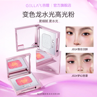 吉哩gellas极光闪耀变色龙水光高光粉单色清透爆闪碎钻提亮细腻