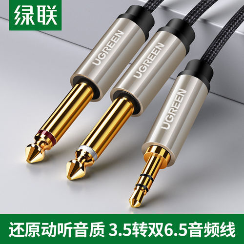 Ugreen绿联AV126音频线3.5转双6.5一分二6.35大二芯调音台线40790