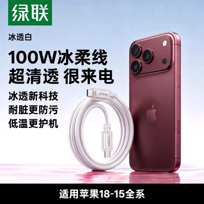 Ugreen绿联L552冰柔线充电线双typec数据线手机PD100W快充车载AVS