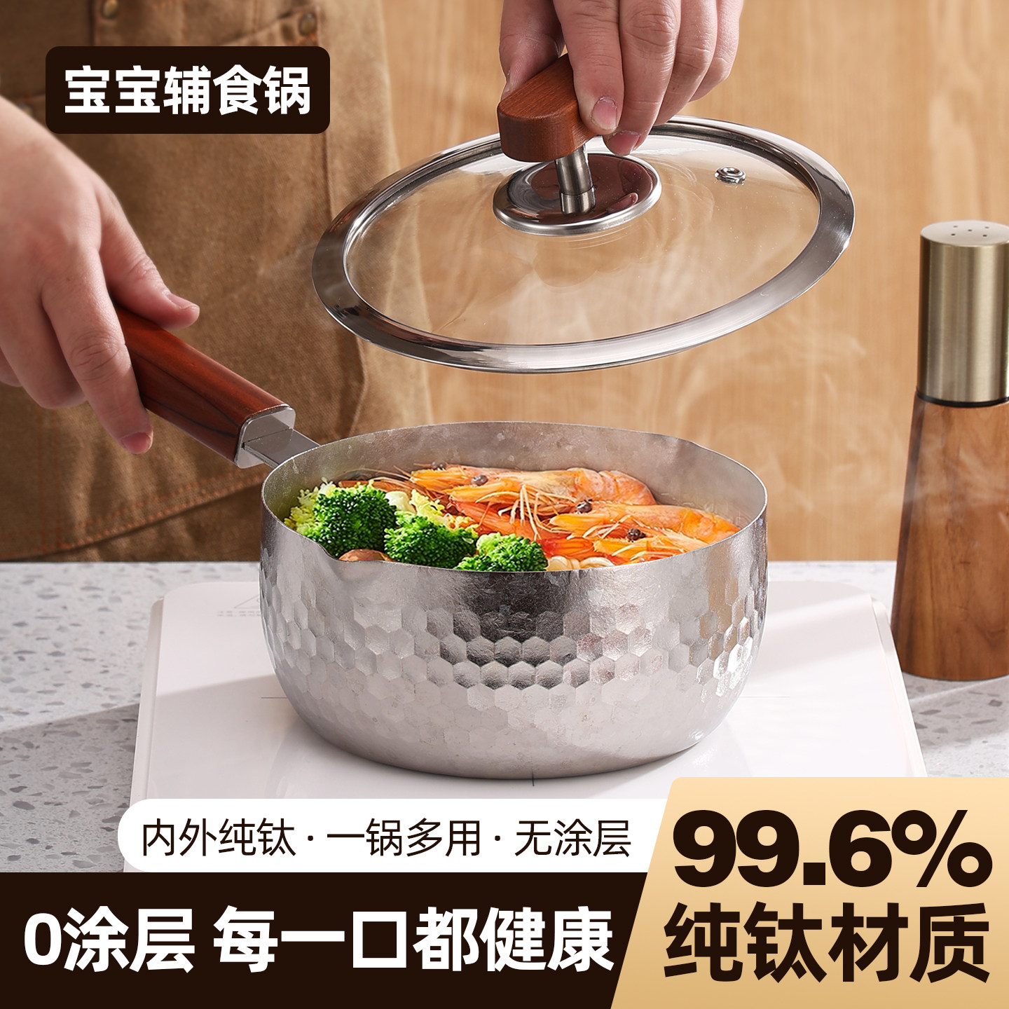 纯钛无涂层宝宝辅食一体奶锅
