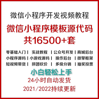 微信小程序源码16500+套打包微信商城小游戏模板开发制作视频教程