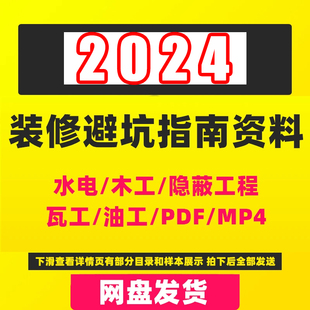 家庭装修避坑指南施工攻略宝典知识合集省钱新手小白装修入手资料