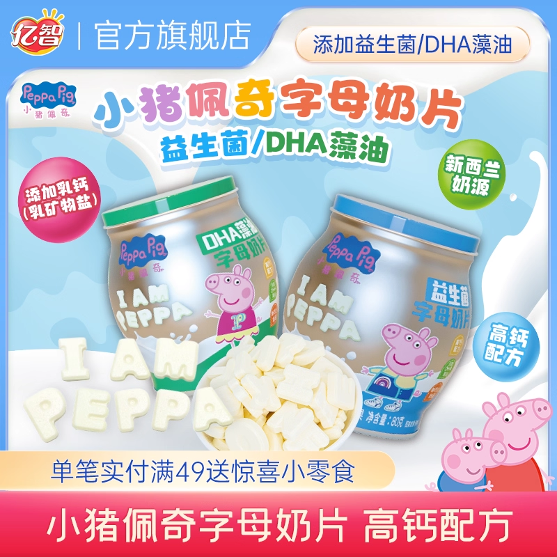 小猪佩奇高钙配方字母造型