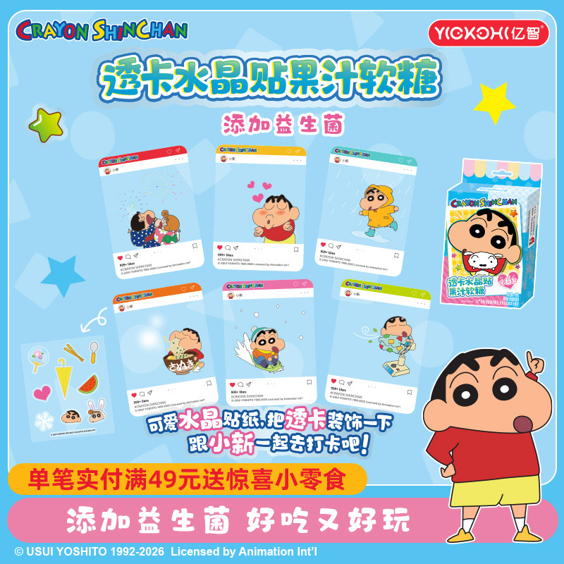 蜡笔小新联名水晶贴软糖