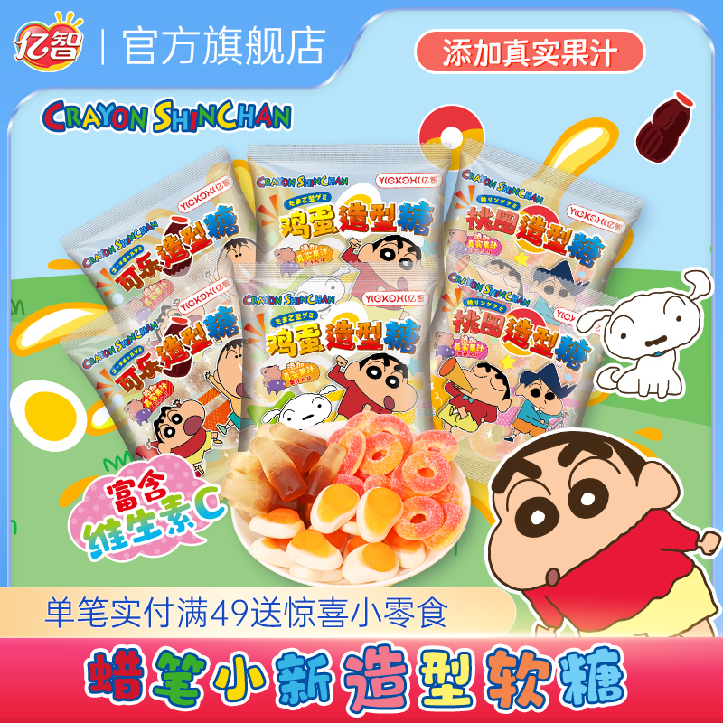 亿智蜡笔小新联名萌趣造型糖果维生素C儿童软糖休闲解馋零食小吃