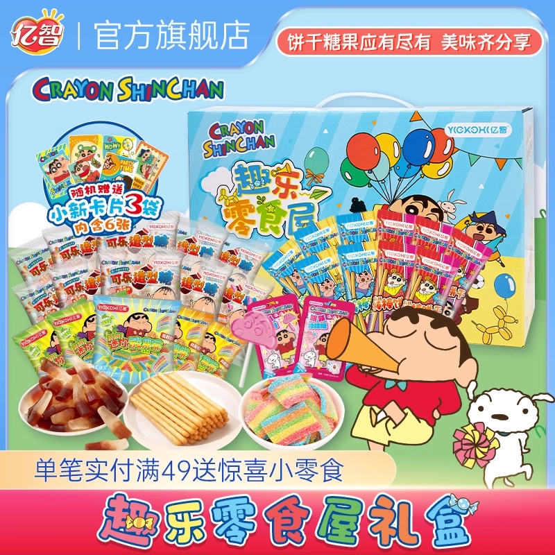 亿智蜡笔小新联名儿童趣乐零食大礼盒休闲糖果饼干小吃生日礼物,零食/坚果/特产,软糖/果味糖/凝胶糖果,淘宝优惠券,粉丝福利购,淘宝优惠卷