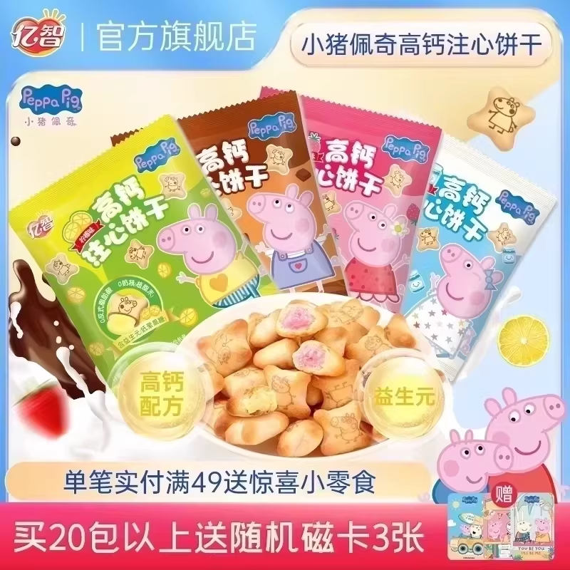 亿智小猪佩奇高钙注心饼干草莓味巧克力味夹心零食小吃散装批发