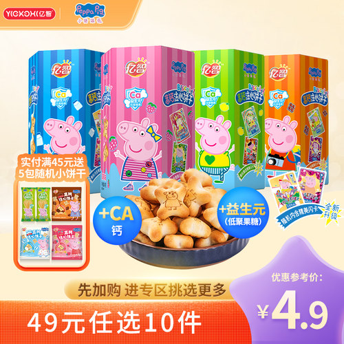 亿智注心饼干49元任选10件高钙