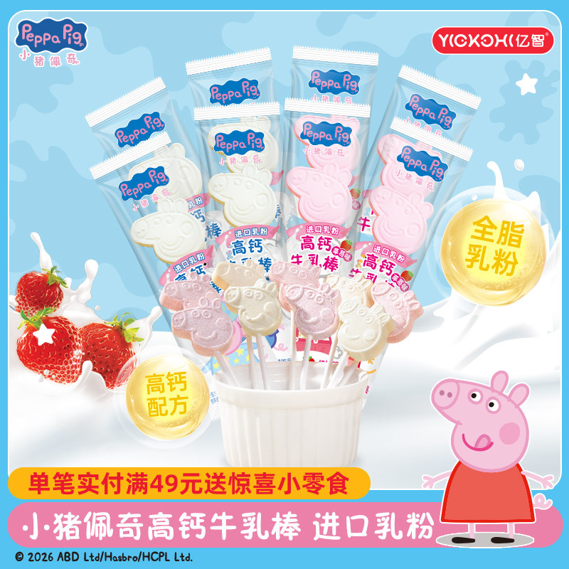 亿智小猪佩奇营养奶棒草莓牛奶味零食小吃独立包装儿童宝宝棒棒糖