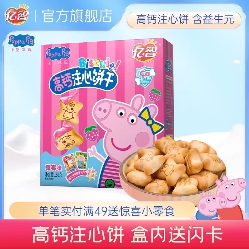 亿智小猪佩奇营养夹心饼儿童巧克力味草莓味注心饼干零食生日小吃