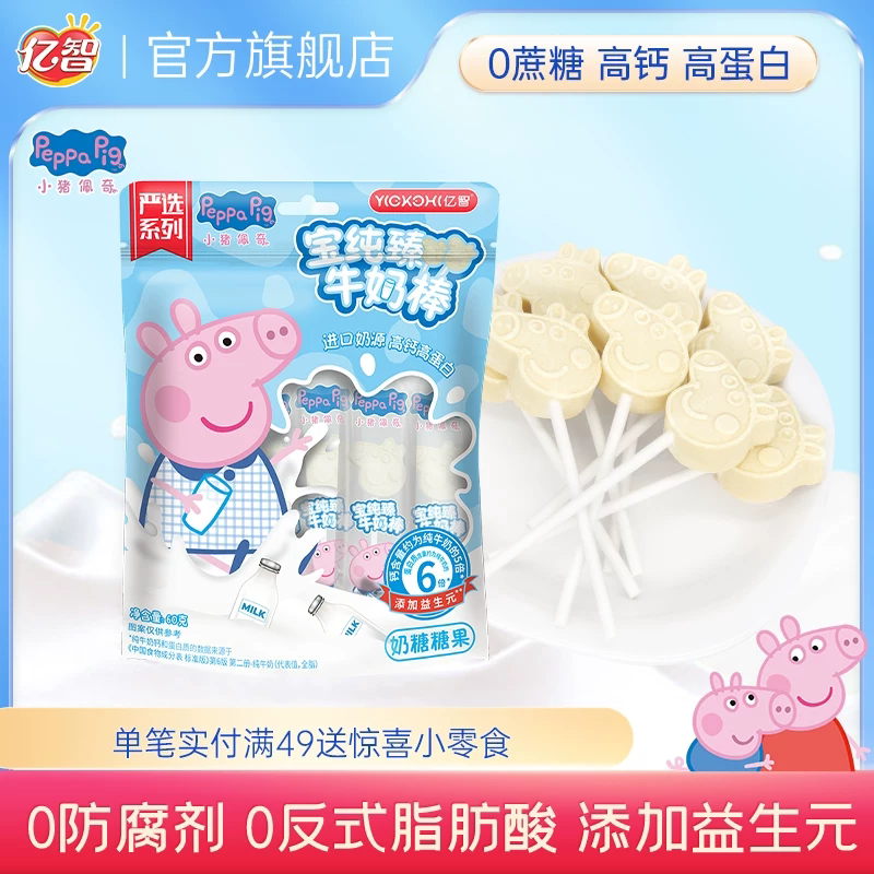 亿智小猪佩奇营养棒棒糖牛奶山楂糖果儿童休闲零食宝宝解馋小吃