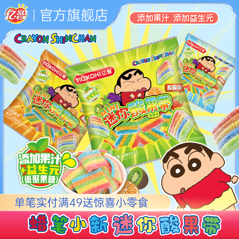 亿智蜡笔小新联名糖果儿童休闲酸果带果美粒软糖办公室解馋小吃