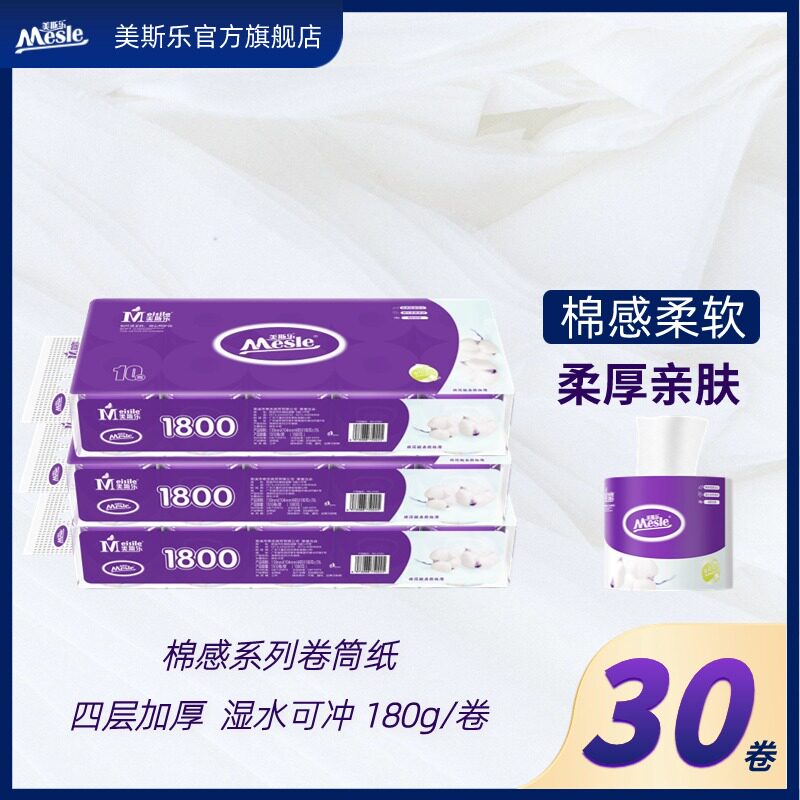 美斯乐棉感家用卷筒纸30卷 四层加厚压花棉感柔韧实惠可冲水