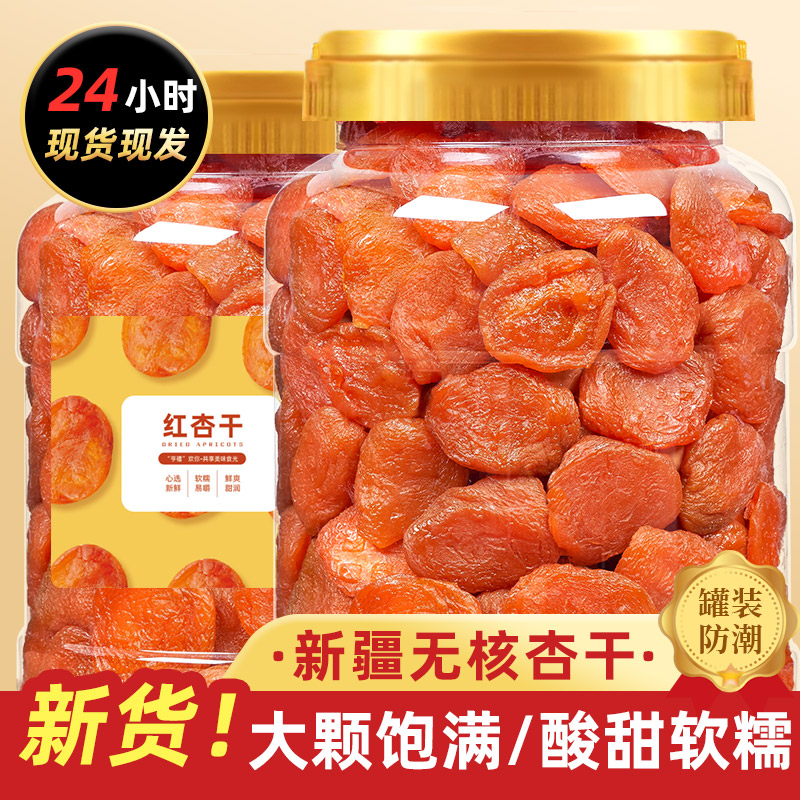 吊干杏干500g杏脯非新疆杏肉干无红杏干添加酸甜果干蜜饯休闲零食