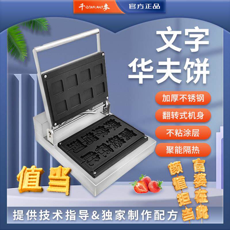 千麦文字烧机器商用华夫饼机模具定制电热燃气文字糕机网红烤饼机