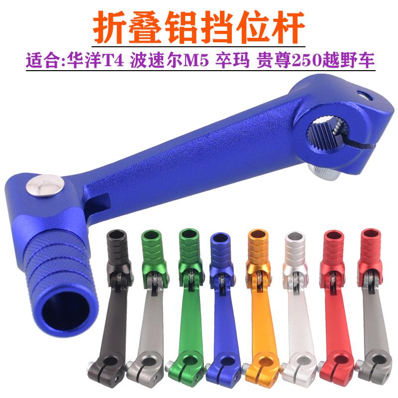 越野摩托车变档杆改装配件250发动机踩挡杆波速尔猎豹M5华洋贵遵