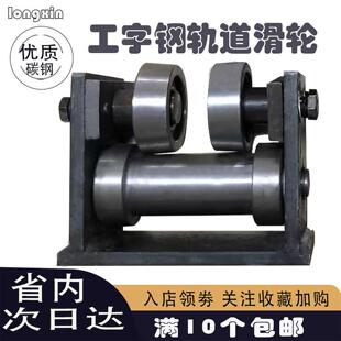 工字钢轨道滑轮导轨货梯配件加厚滑轮10号12号14号工字钢导轨滑轮