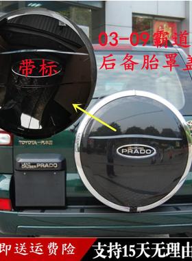 老款03-09霸道普拉多4000/2700电镀FJ120后备胎罩盖加厚原车专用