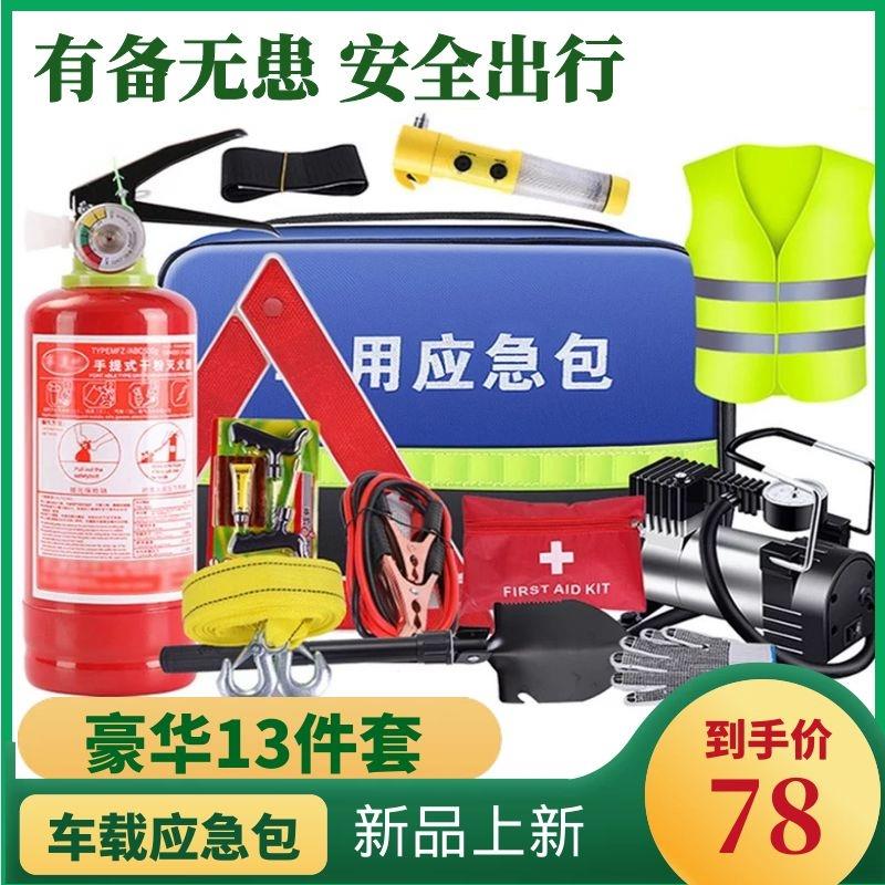 车载汽车应急包工具套装灭火器私家车专用行车安全紧急救援工具。