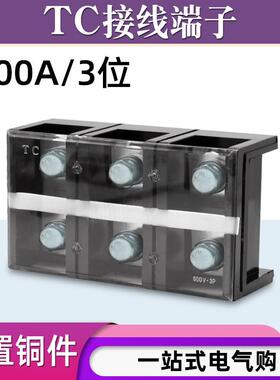 铜件TC-6003固定式大电流接线端子板排3位3P/600A压电线柱接线盒