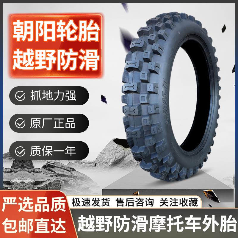 朝阳轮胎70/80/90/100/110/120-16/18/19/21寸越野防滑摩托车外胎