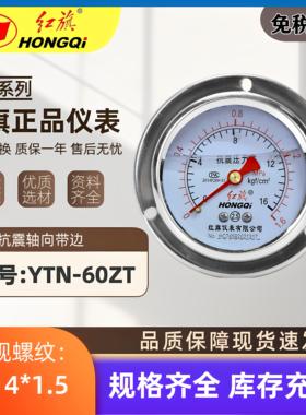 正品红旗不锈钢轴向带前边耐震压力表YTN60ZT轴向真空规格齐全