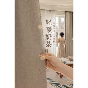 日式 新款 棉麻高级感奶茶色窗帘客厅水芙棉轻奢加厚卧室遮光防晒