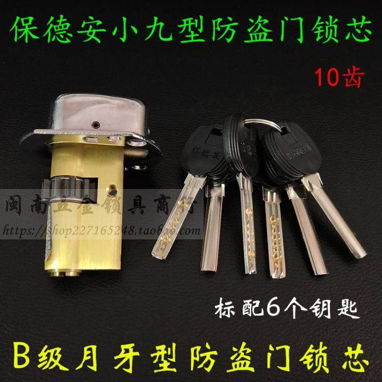 盼盼春天铸诚防盗门锁芯 宝得安小九型 B级月牙小9B型十齿轮10齿