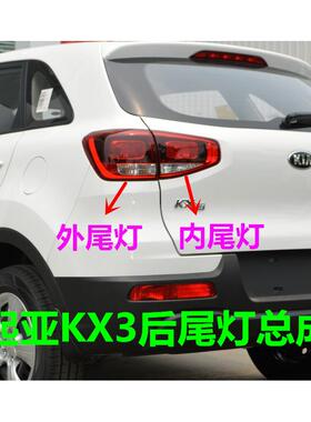 适用KIAKX3后尾灯15 16 17老款傲跑KX3尾灯壳后车灯罩内外尾盖灯