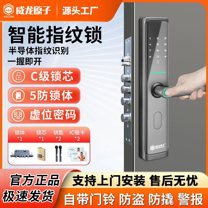 威龙原子智能指纹门锁一握即开家用防盗智能安防电子防水指纹锁
