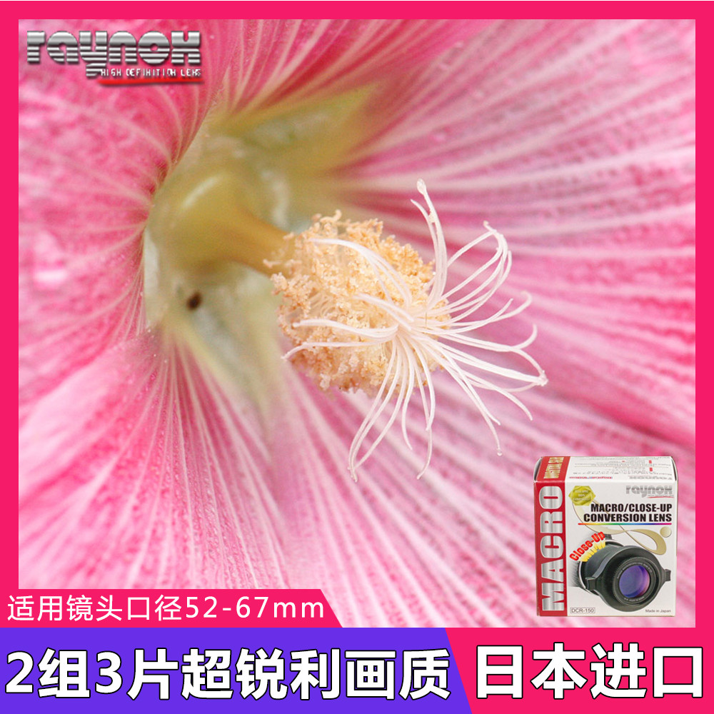 日本Raynox DCR150相机近摄微距前置镜头放大镜珠宝显微管镜