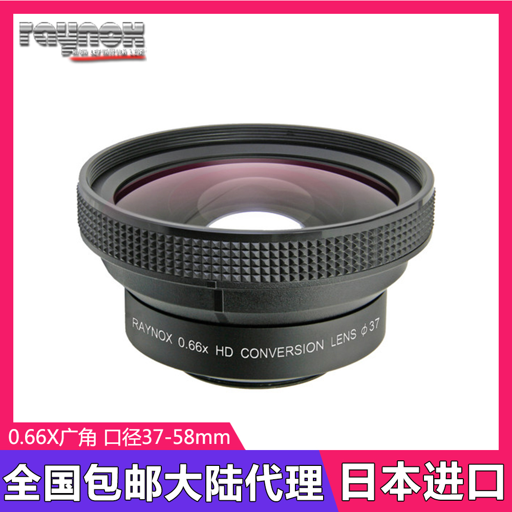 日本RAYNOX HD6600PRO广角附加镜头0.66X DV数码摄像机37-58mm