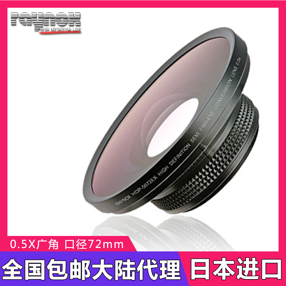 日本Raynox雷诺士HDP-5072EX 0.5X相机DV机广角附加镜头72mm