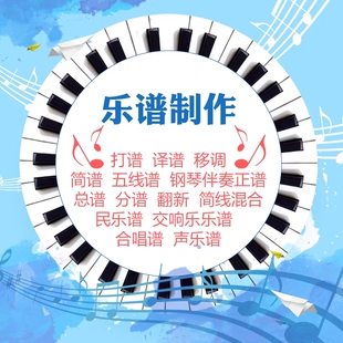 西贝柳斯打谱制谱 五线谱简谱互译 和弦编配 移调 扒谱 歌曲编配